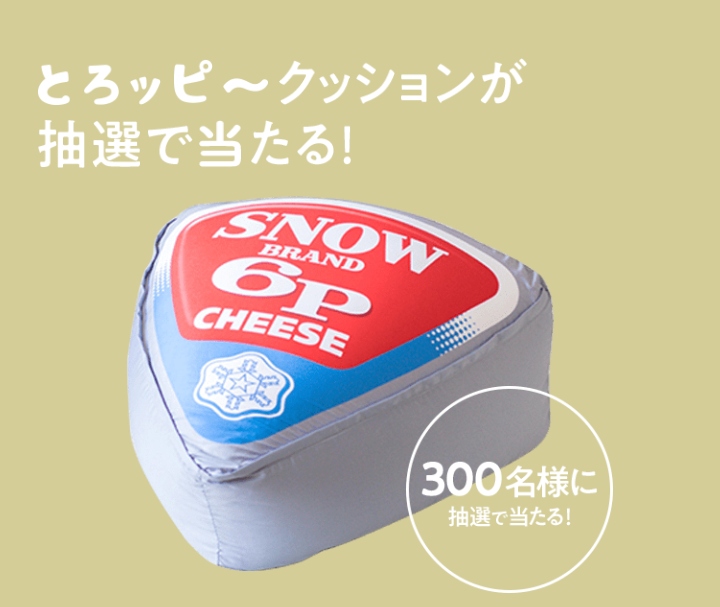 終了 雪印メグミルク6pチーズキャンペーン とろッピ クッション が当たる コソダテアレコレ