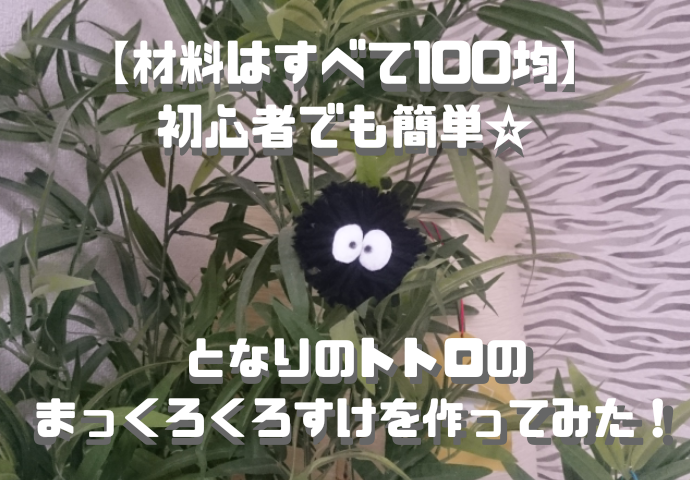 材料はすべて100均 初心者でも簡単 となりのトトロのまっくろくろすけを作ってみた コソダテアレコレ