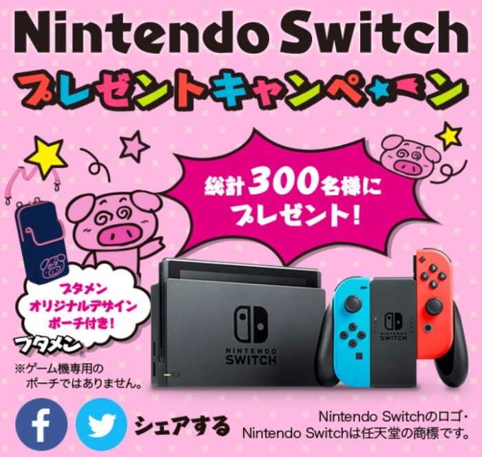 懸賞応募 おやつカンパニーブタメンnintendo Switchが当たるキャンペーン コソダテアレコレ